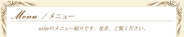 メニュー紹介
