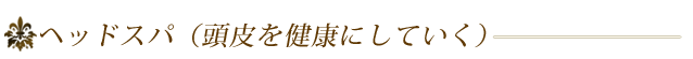 ヘッドスパ