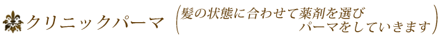 パーマ