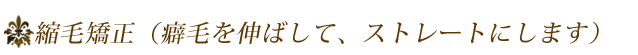 縮毛矯正