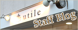 utile(ユティル)スタッフブログ