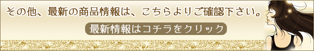 最新商品情報はこちらをクリック